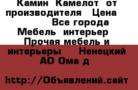 Камин “Камелот“ от производителя › Цена ­ 22 000 - Все города Мебель, интерьер » Прочая мебель и интерьеры   . Ненецкий АО,Ома д.